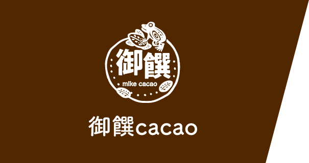 御饌cacao