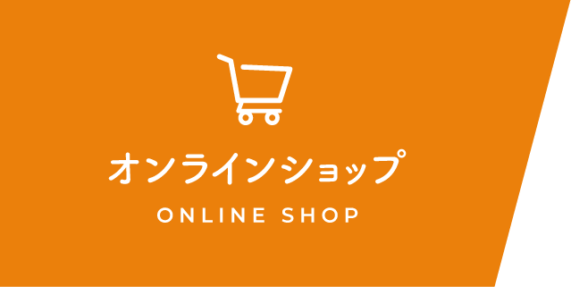 オンラインショップ