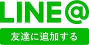 LINE友達に追加する