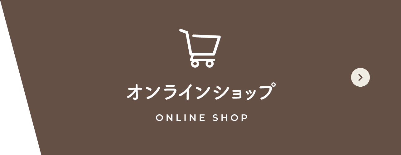 オンラインショップ