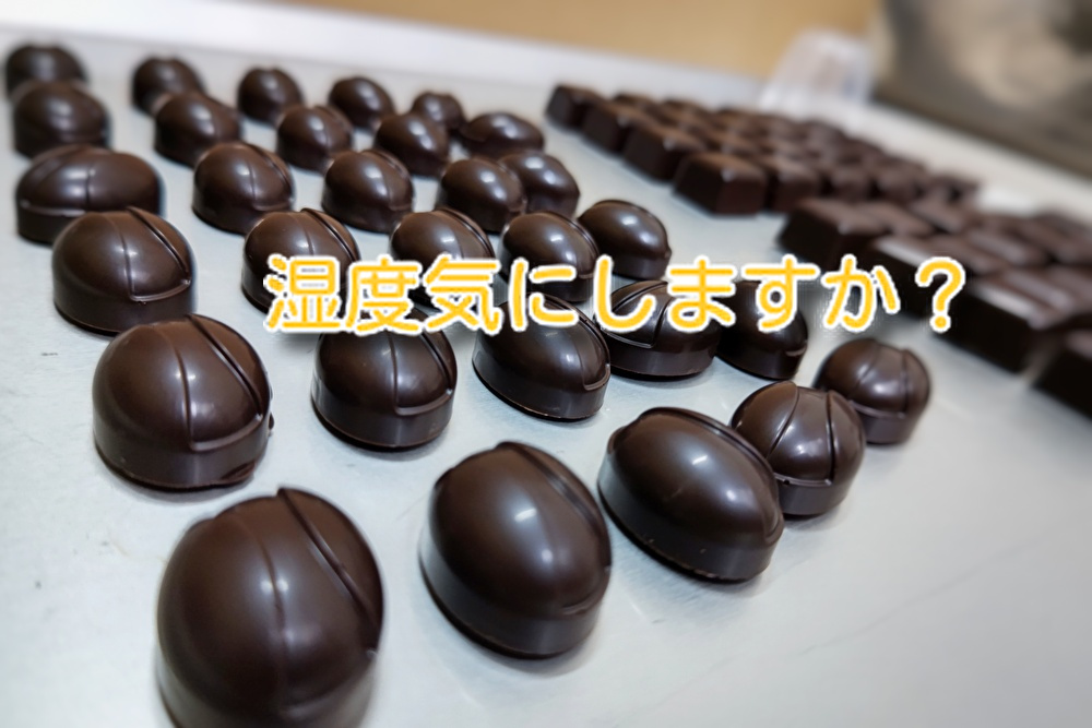 あなたは湿度を気にしてますか？【チョコレート】の変化はこれが原因！　東広島チョコ　御饌カカオ...