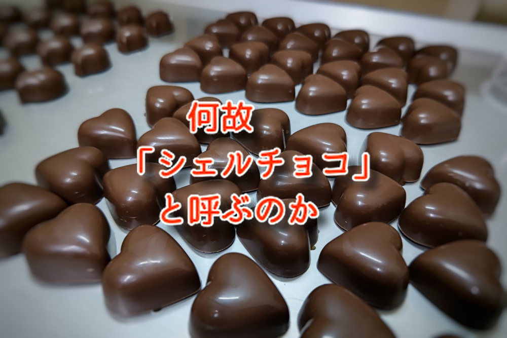 【チョコレート技法の誕生秘話】を説明すると長くなってしまいます。　手作りチョコレート広島　御饌c...