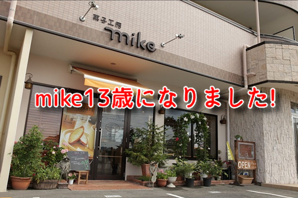 【洋菓子店】菓子工房mikeは１３年目の誕生日を迎えました！ありがとうございます...