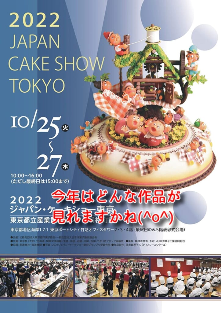 明日のジャパンケーキショーではどんな【お菓子の作品】が観れますかね！！...