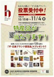 広島「対象外」！！【広島のお土産菓子】などの、特産品の投票が始まっています。...