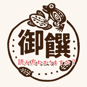 チョコ店の【御饌】という漢字は読めますかね？葡萄・薔薇は読めますよね！...