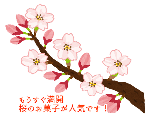 桜がもうすぐ満開に・・四月になる前にこのお菓子の知らせをさせてください...