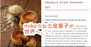 昭和と言えばアレしかないでしょ♪広島市のお勧めするmikeのお土産菓子が・・・・・...