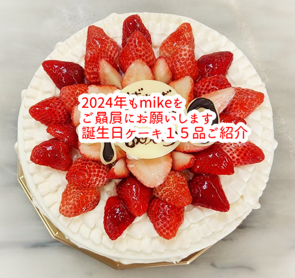 洋菓子店のmikeを２０２４年もご贔屓にお願いいたします！誕生日ケーキ１５品ご紹介...