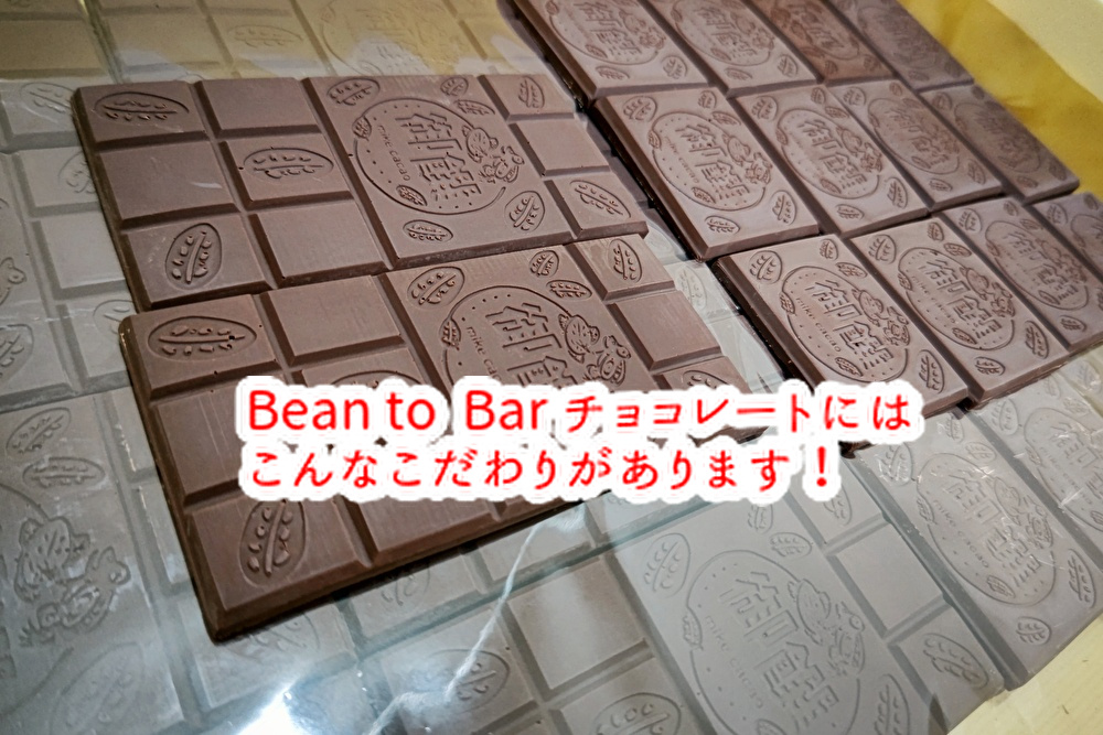 mikeのBean to Barはてん菜糖を使用。その理由はチョコレートが・・・...