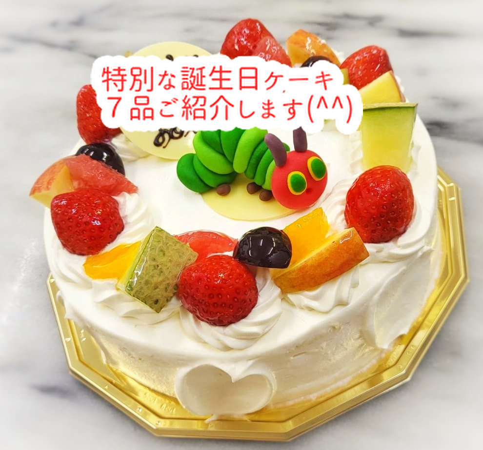 毎年良い誕生日を迎えられるように検診しましょうね！特別な誕生日ケーキ7品ご紹介...