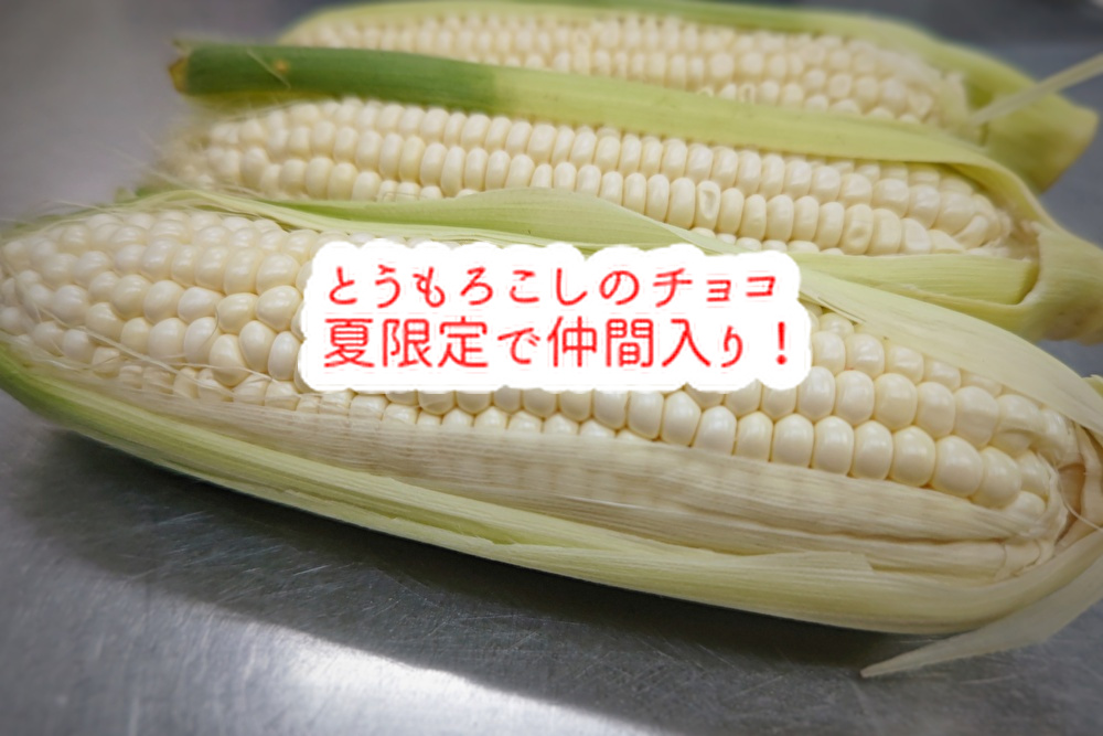 夏の醍醐味「かき氷」！風鈴の音と共に「トウモロコシのチョコ」で夏満開！...