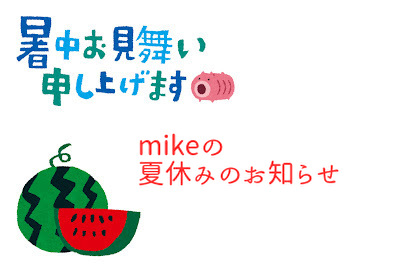 mikeの夏休みのお知らせ