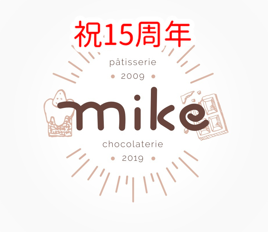 mikeは１５年を迎えました！ご愛顧いただきありがとうございます。...