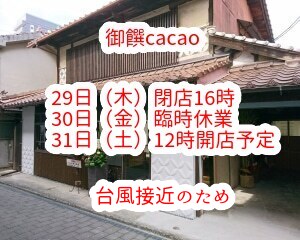 台風１０号接近でチョコ店・ケーキ店の臨時休業などのお知らせ...