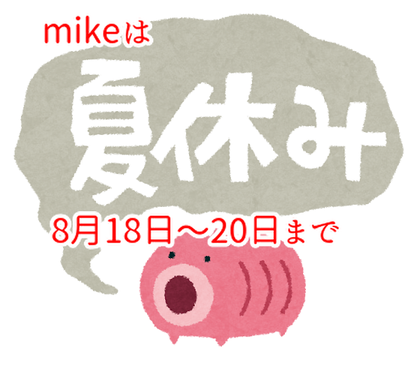 mikeは２回目の夏休みをいただいています！...