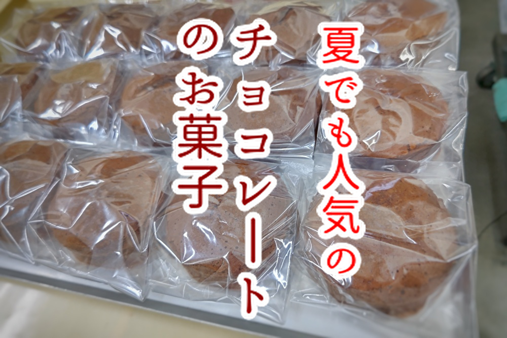 夏場に強いチョコレートはこのお菓子です！地球環境が今後不安ですね...