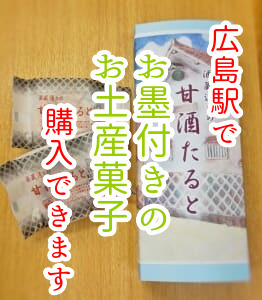 夏の終わり「慈しみ称える」。お土産菓子の「甘酒たると」人気です！...