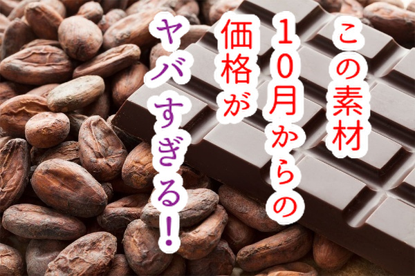 １０月からはこの仕入れ値が２倍に！洋菓子の経営は大変...