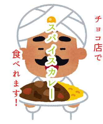 チョコ店でスパイスカレー食べれます！カレー好きはたまに間違われます（笑）...