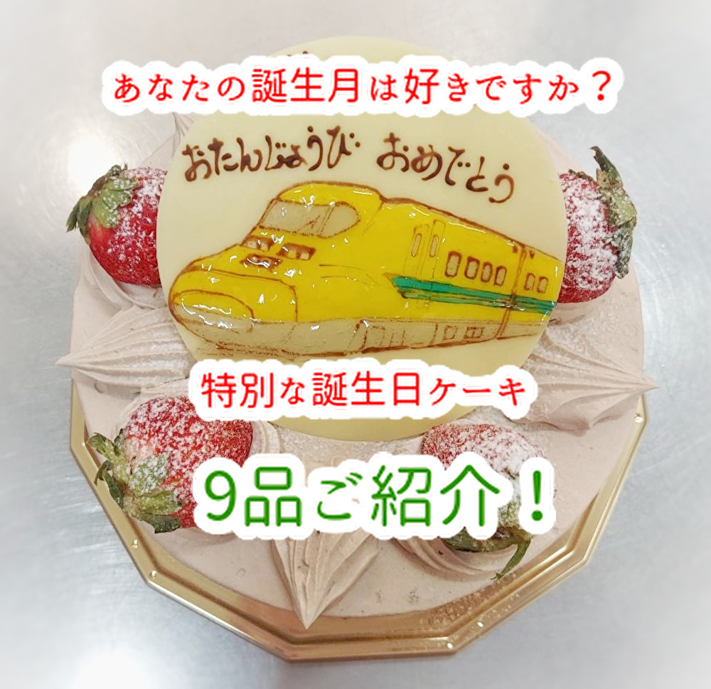 こんなケーキがあれば絶対誕生月が好きになる！９品の特別誕生日ケーキをご紹介...