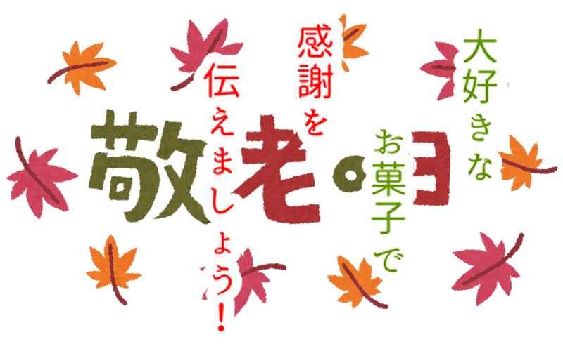 敬老の日に「お菓子」で感謝を伝える。猛暑でこんな問題が・・・...