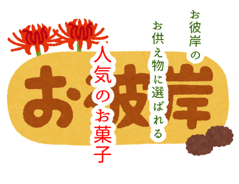 お彼岸のお供え物に選ばれる「お菓子」！幸せが何度も帰ってくる...