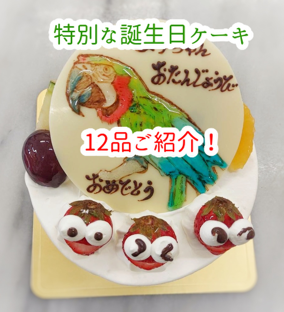 不屈の魂の経営者！お誕生日ケーキ１２品ご紹介します...