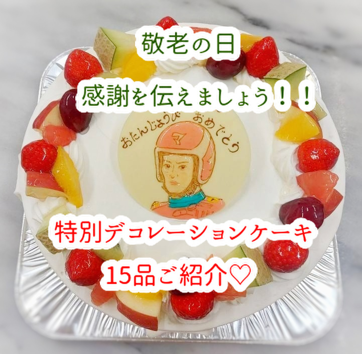 敬老に衝撃をうける洋菓子職人！特別デコ１５品ご紹介します...