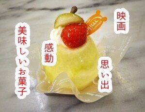 菓子職人の思い出の映画はこれ！感動するお菓子をお創りいたします...