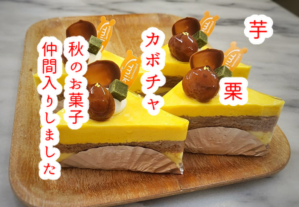 秋に収穫された素材で美味しいお菓子を創る！いもくりなんきん...