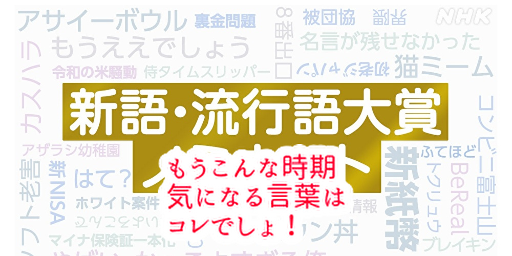 「１０３万の壁」「無形文化遺産」「流行語」洋菓子職人が気になるのはやっぱコレでしょ...