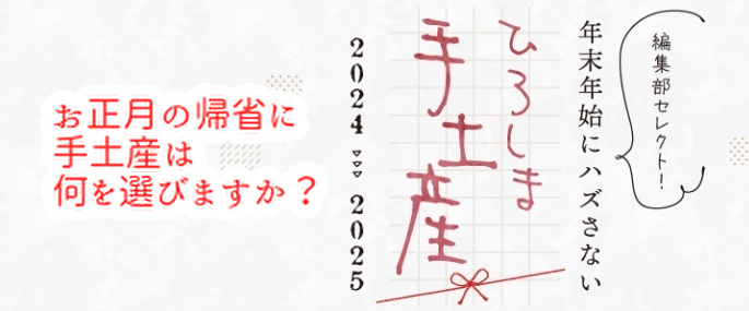 広島のハズさない手土産は何？あなたの家にはサンタは来ましたか？...