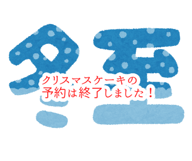 冬至にはこのお菓子がお勧め！クリスマスケーキのご予約は終了しました！...