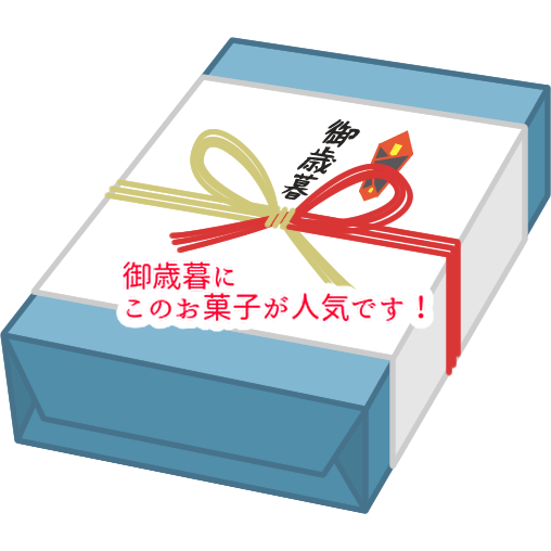 お歳暮にお菓子の詰め合わせを！クリスマスのお菓子もお歳暮に？...