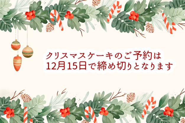 ご予約期限を忘れないで！クリスマスケーキもうすぐ締め切ります...