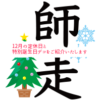 １２月の店休日のお知らせ。特別誕生日ケーキ１０品ご紹介します！...