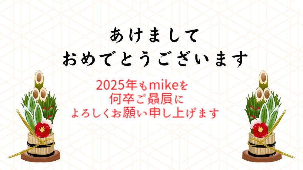 2025年もmikeの洋菓子店を何卒ごひいきにお願いいたします...