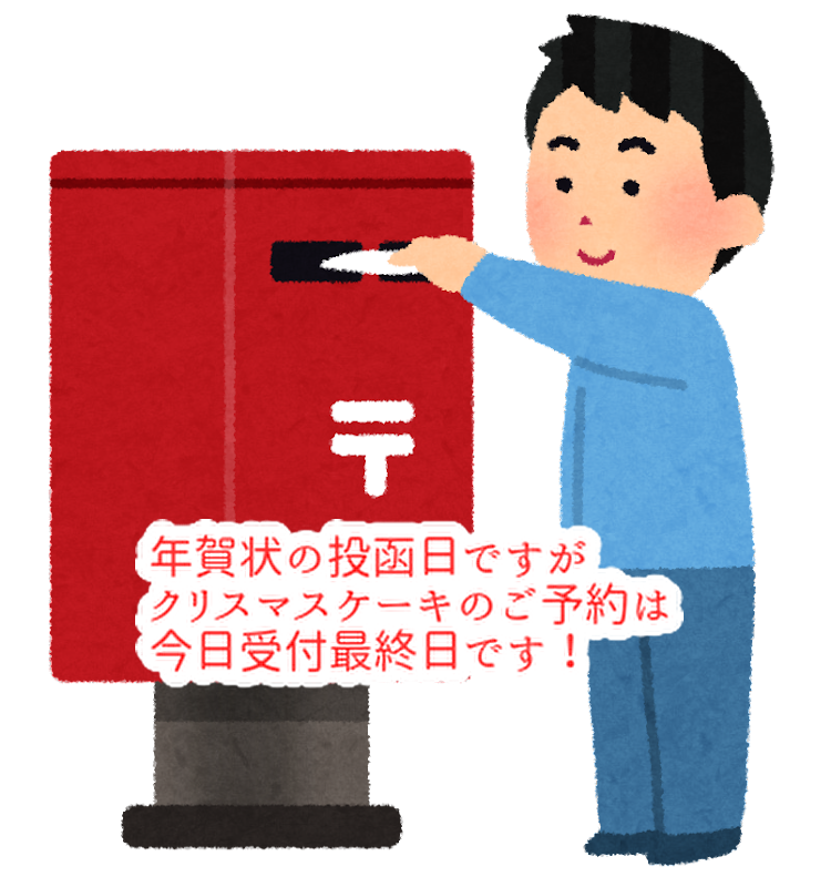 クリスマスケーキのご予約は今日が最終日！新春たるとも受付中...