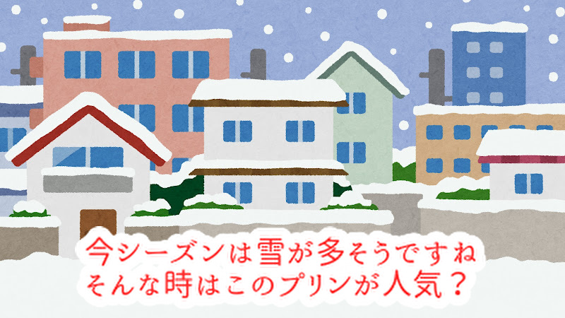 今週は寒波到来「ぬる燗ぷりん」が人気になる？早めの対策を！...