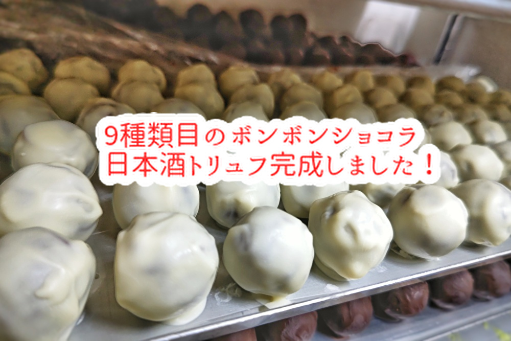 酒蔵様とコラボするチョコレートに新種類が仲間入り！東広島に恩返し...