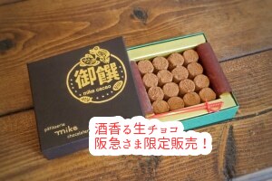 阪急さま限定の生チョコ！購入はこちらからどうぞ...