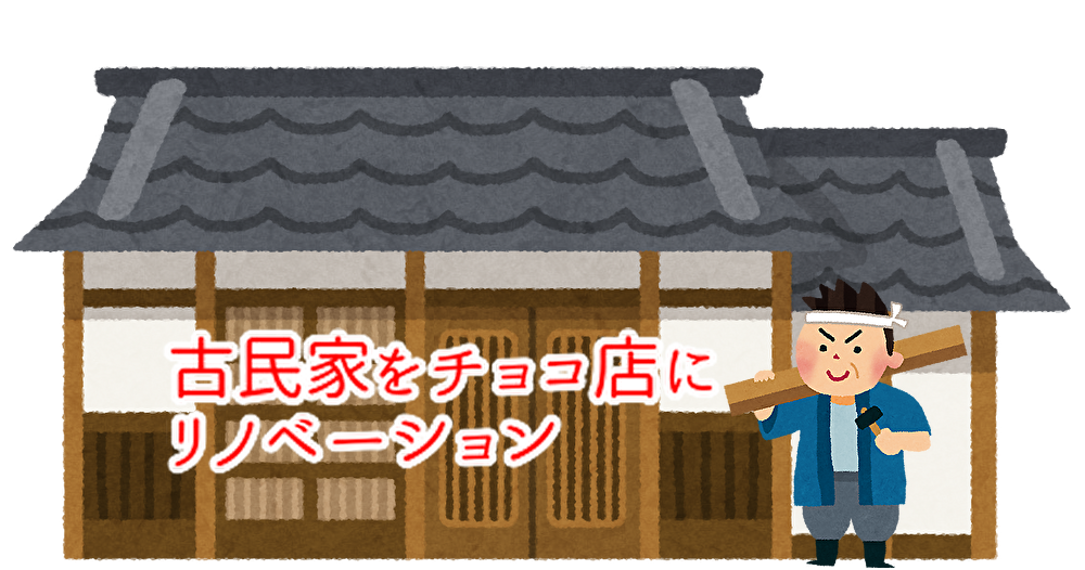 古い建物でチョコ店をオープンさせたい!そんな思いで始めました 広島県東広島市チョコレート店...