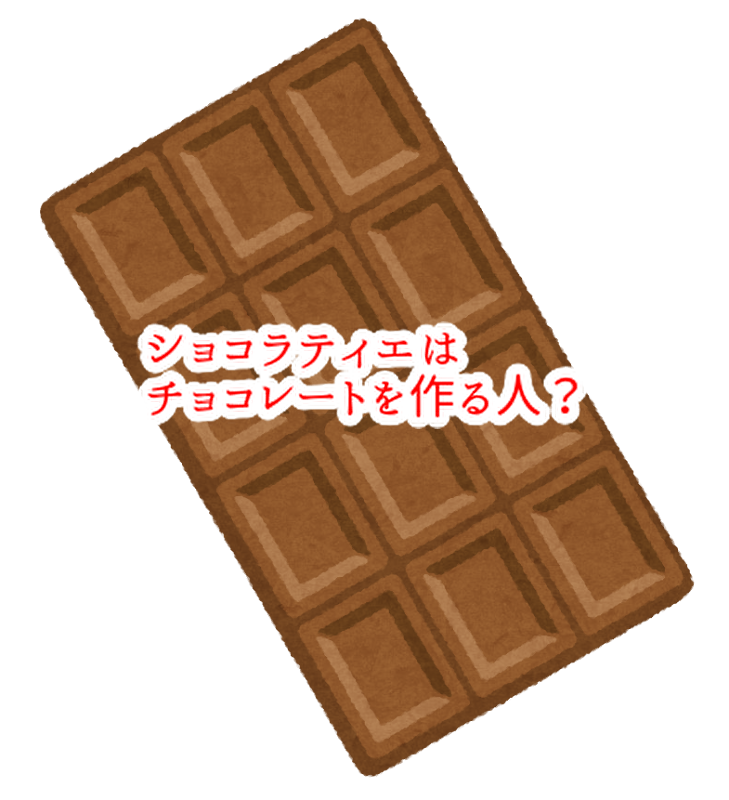 パティシエは生クリームを創るの?ショコラティエはチョコレートを創るの?...
