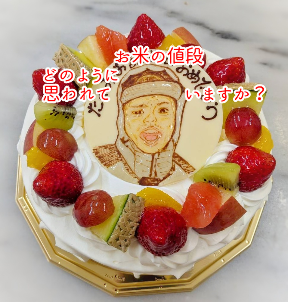 お米の価格5千円は高い?mikeの特別な誕生日ケーキをご紹介しています...