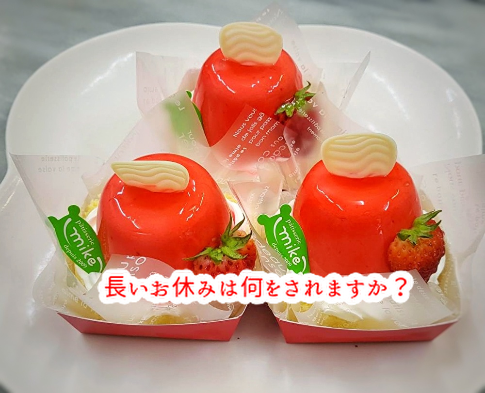 長期連休は何しますか?エアバルーンのようなケーキが仲間入りしています...