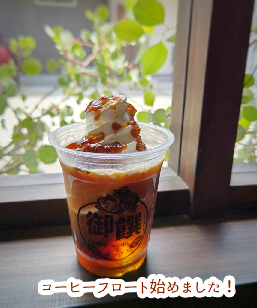 暑いからコーヒーフロートが飲みたくなる!チョコ店でどうぞ!...