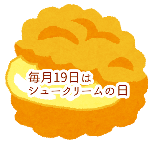こだわりをもって毎月19日はシュークリームを販売します!...