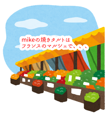 mikeの焼タルトは昼の長い日に出会った!蜂に注意しましょうね...