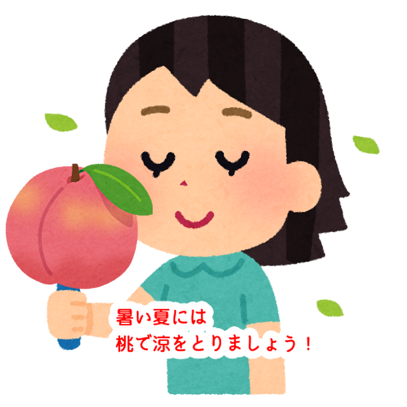 夏の涼にあなたは何を食べる?追熟した桃は涼やかになりますよ!...